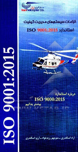 الزامات سیستم های مدیریت کیفیت ISO 9001:2015