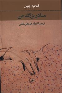 مادربزرگ من