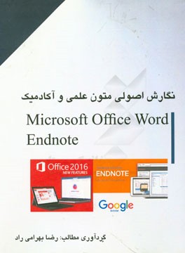 نگارش اصولی متون علمی و آکادمیک با نرم افزار Microsoft office word 2016 و آموزش Endnote X7 and scholar.google.com