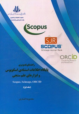 راهنمای تصویری پایگاه اطلاعات استنادی اسکوپوس و ابزارهای علم سنجی Scopous, scimago, ORCID: قابل استفاده اعضای هیات علمی، پژوهشگران و دانشجویان