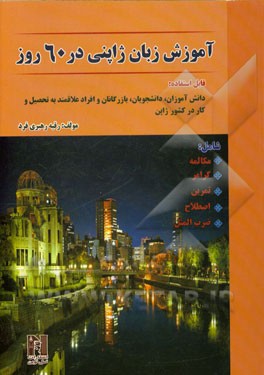 آموزش زبان ژاپنی در 60 روز شامل: مکالمه، گرامر، تمرین، اصطلاح، ضرب المثل (قابل استفاده دانش آموزان، دانش جویان و افراد علاقه مند به تحصیل و کار در ...