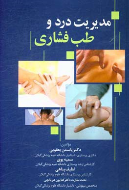 مدیریت درد و طب فشاری (به انضمام راهنمای تکمیلی درمان چهل بیماری با طب فشاری)