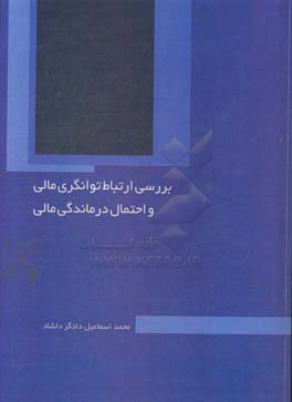 بررسی ارتباط توانگری مالی و احتمال درماندگی مالی