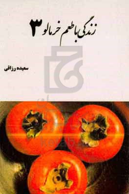 زندگی با طعم خرمالو 3