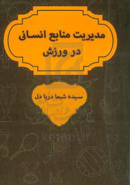 مدیریت منابع انسانی در ورزش