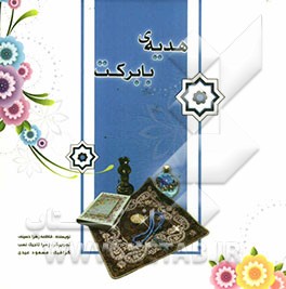 هدیه ی با برکت