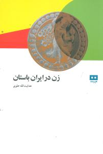 زن در ایران باستان: شامل سرگذشت و مقام زن در ایران باستان و زناشویی در ایران باستان