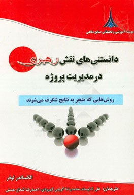 دانستنی های نقش رهبری در مدیریت پروژه: رویکردهایی که بکارگیری آنها به نتایجی شگرف منجر می شود