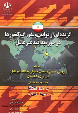 گزیده ای از قوانین و مقررات کشورها در حوزه پدافند غیرعامل: به انضمام بررسی تطبیقی وضعیت حقوقی پدافند غیرعامل در ایران و انگلستان: (انگلستان)