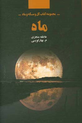 مجموعه کتاب گل و سکه و ماه: ماه