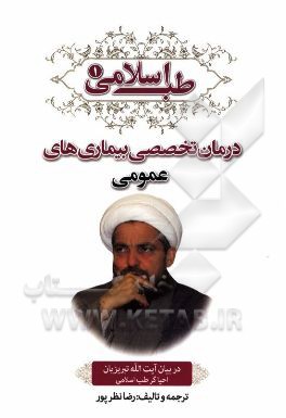 طب اسلامی در بیان آیت الله تبریزیان: درمان تخصصی بیماری های عمومی