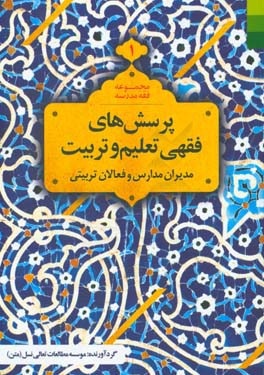 پرسش های فقهی تعلیم و تربیت: مدیران مدارس و فعالان تربیتی