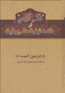 فکر دموکراسی اجتماعی در نهضت مشروطیت ایران