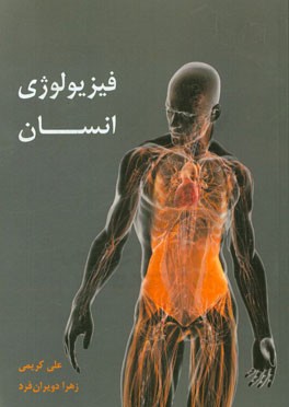 فیزیولوژی انسان