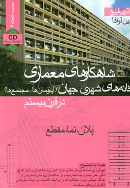 شاهکارهای معماری خانه های شهری جهان (آپارتمان ها - مجتمع ها) در قرن بیستم: پلان، نما، مقطع