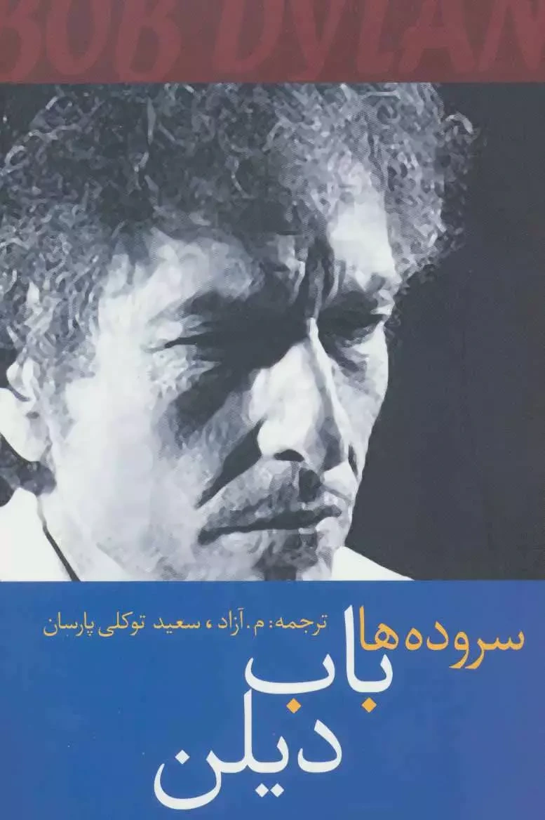 باب دیلن: سروده ها