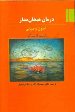درمان هیجان مدار: اصول و مبانی