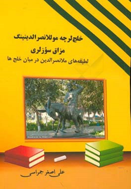 خلج لرچه، موللا نصرالدینینگ مزاق سوزلری = لطیفه های ملانصرالدین در میان خلج ها