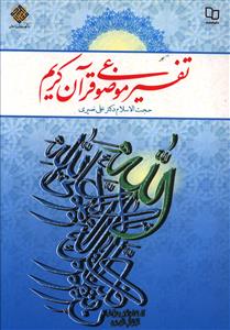 تفسیر موضوعی قرآن کریم