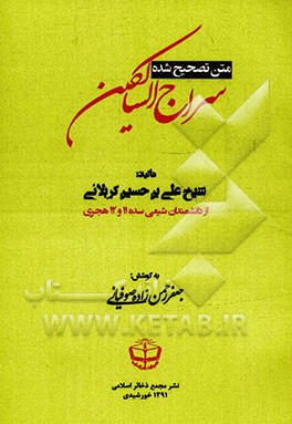 سراج السالکین