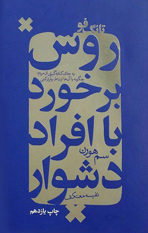 تانگ فو: روش برخورد با افراد دشوار