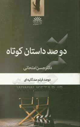 دو 100 داستان کوتاه دو 100 فیلم 100 ثانیه ای