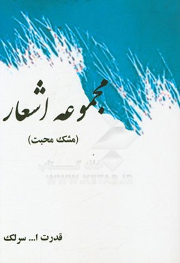 مجموعه اشعار (مشک محبت)