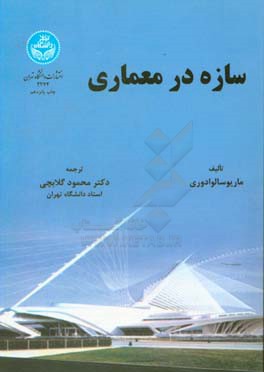 سازه در معماری