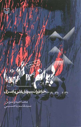 پنهان زیر باران : خاطرات سردار علی ناصری