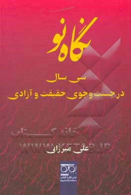 نگاه نو: سی سال در جست وجوی حقیقت و آزادی