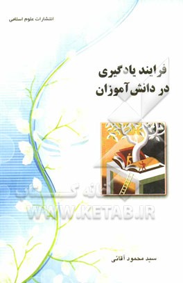 فرایند یادگیری در دانش آموزان