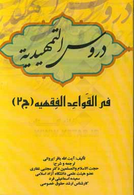 دروس التمهیدیه فی  القواعد الفقهیه