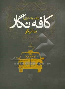 کافه نگار: یک رمان ایرانی