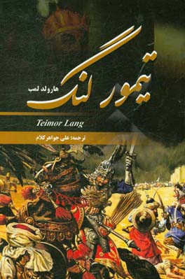 تیمور لنگ