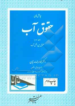 چالش های حقوق آب: حقوق بین الملل آب