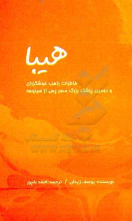 هیبا: خاطرات راهب خوشگذران و دومین پزشک بزرگ مصر پس از سینوهه