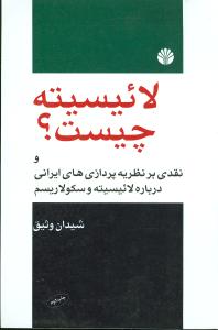 لائیسیته چیست؟ همراه با نقدی بر نظریه پردازی های ایرانی