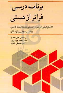 برنامه درسی فراتر از هستی: گفتگوهایی پیرامون چیستی رشته برنامه درسی و یافتن عنوانی برازنده آن