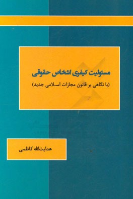 مسئولیت کیفری اشخاص حقوقی (با نگاهی بر قانون مجازات اسلامی جدید)