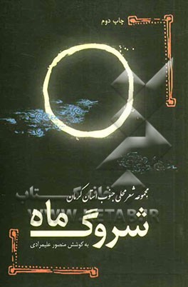 شروک ماه: مجموعه شعر محلی جنوب استان کرمان