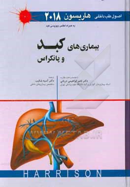 اصول طب داخلی هاریسون 2018: بیماری های کبد و پانکراس به همراه اطلس بیوپسی کبد