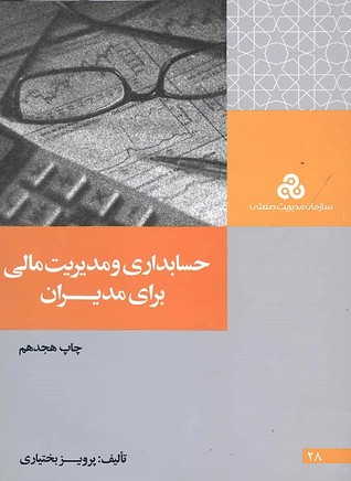 حسابداری و مدیریت مالی برای مدیران