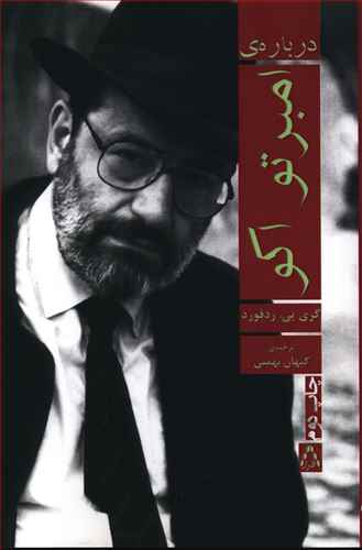 درباره ی امبرتو اکو