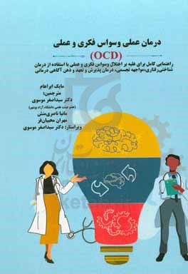 درمان عملی وسواس فکری و عملی (OCD): راهنمایی کامل برای غلبه بر اختلال وسواس فکری و عملی با استفاده از درمان شناختی - رفتاری، مواجهه تجسمی، درمان پذیرش و تعهد و ذهن آگاهی درمانی