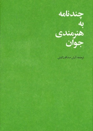 چند نامه به هنرمندی جوان