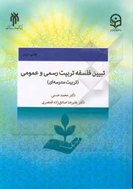 تبیین فلسفه تربیت رسمی و عمومی (تربیت مدرسه ای) در جمهوری اسلامی ایران