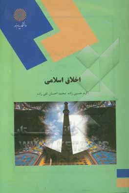 اخلاق اسلامی (رشته علوم تربیتی)