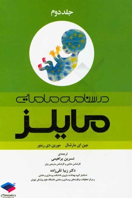 درسنامه مامایی مایلز