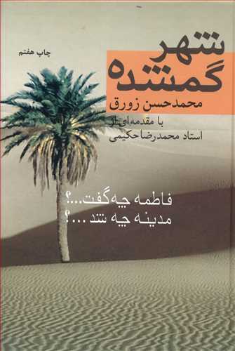 شهر گمشده: فاطمه چه گفت...؟ مدینه چه شد...؟