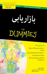 بازاریابی for dummies